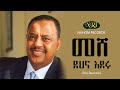 Ephrem Tamiru Meshe Dehina Ederu ኤፍሬም ታምሩ መሸ ደህና እደሩ Etjiopian Music