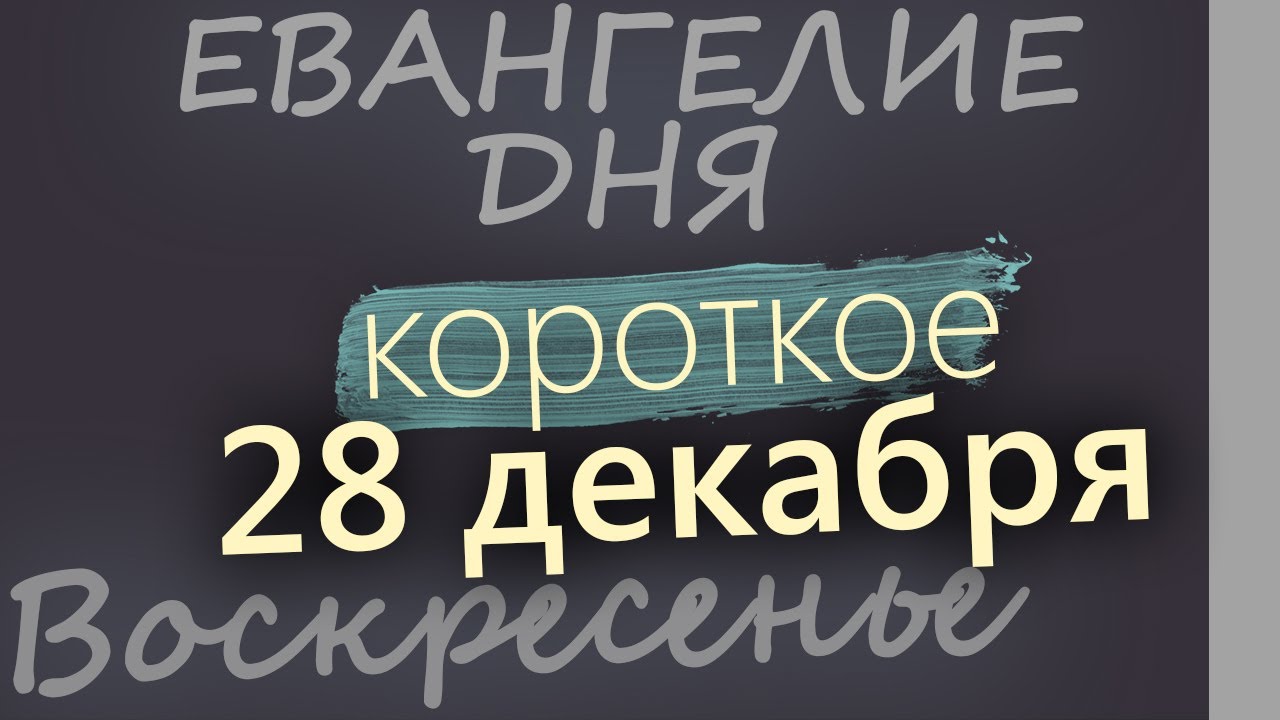 28 декабря Воскресенье Евангелие дня 2025 короткое! Рождественский пост
