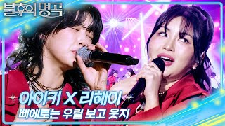 아이키X리헤이 - 삐에로는 우릴 보고 웃지 [불후의 명곡2 전설을 노래하다/Immortal Songs 2] | KBS 260131 방송