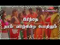 Pasangal Nesangal Yaar Yenna Sonnalum Aambala Tamil Whatsapp Status