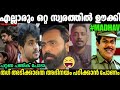 നെപ്പോ പുത്ര വേറെ പണി നോക്കു MADHAV SURESH TROLL VID