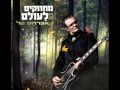 Israeli Music - Avraham Tal מחוזקים לעולם אברהם טל 