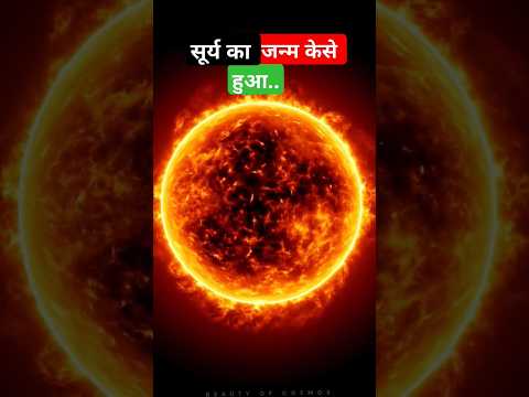 सूर्य का जन्म कैसे हुआ...#ytshorts #youtubeshorts #shorts #factshorts #factsinhindi #trending #video