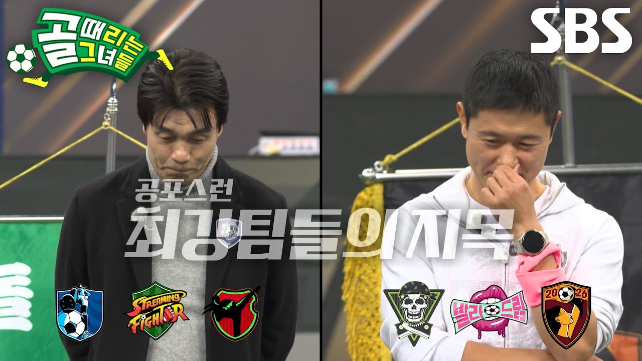 [4월 8일 예고] FC국대패밀리×FC월드클라쓰, 상대 조와 맞붙게 될 강팀 지목♨