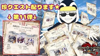 「MHR：SB」参加型　初見歓迎！！傀異討究クエスト周回・配布　第11弾　（モンスターハンターライズ：サンブレイク）（Switch版）