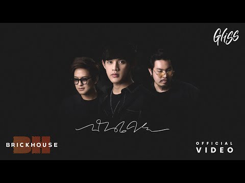 ฉันเคย - Gliss [Official Audio]