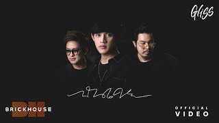 ฉันเคย – Gliss (คอร์ดง่ายๆ)