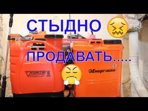 Аккумуляторный опрыскиватель FORTE CL 16 | или  Енергомаш САО-4016 | какой лучше?