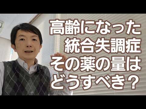 看護学類 高齢者の統合失調症治療［臨床］抗精神病薬を減らす２つの理由