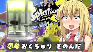 【スプラトゥーン3】エナジースタンドって、実質おくちゅりだよね？【VOICEROID実況】
