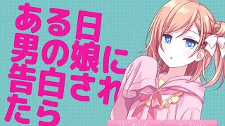ゆるによる『ある日男の娘に告白されたら』実況プレイ
