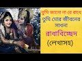 তুমি জানো না রে রাধে | Tumi jano na re radhe lyrics | Bhajan Music |শুদ্ধস