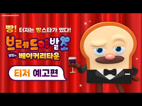 [브레드이발소 : 셀럽 인 베이커리타운] 티저 예고편