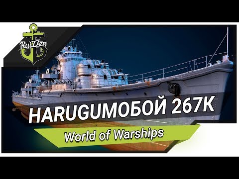 HARUGUMO - Бой на 267К с разбором ошибок ★ World of Warships