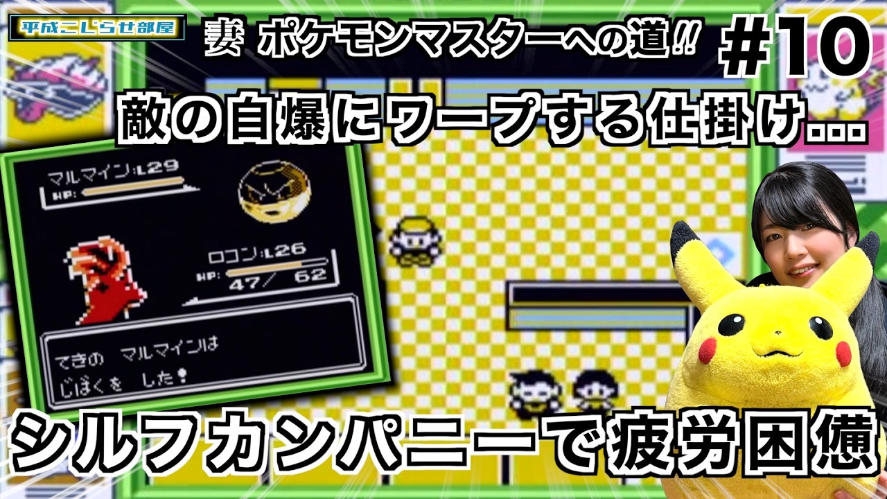 【妻ポケモンマスターへの道#10】サカキの元に辿り着けるか！？