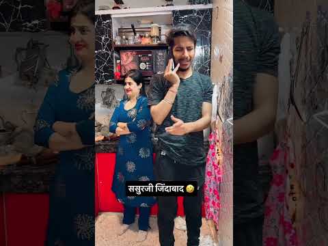 ससुरजी जिंदाबाद 🤣🤣 #comedy #comedymove #comedyfilms #ishaash #funny #comedymovies