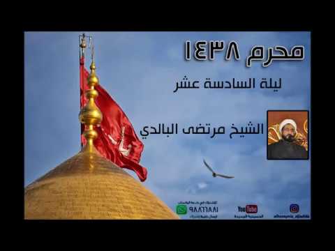 ⁣ليلة السادسة عشر من محرم 1438 - الشيخ مرتضى البالدي - الحسينية الجديدة