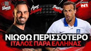 Βαγγέλης Μόρας: «Σωθήκαμε από θαύμα στη Βουδαπέστη» | «Όταν Σβήνουν τα Φώτα»