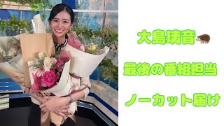 【大島璃音】大島璃音🦔 最後の番組担当 ノーカットお届け【ウェザーニュースLIVE切り抜き】【のんちゃん】【退職】
