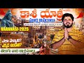 కాశీ యాత్ర పూర్తి వివరాలు Varanasi Yatra Full Tour Kashi