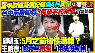 【94要客訴之精彩完整版重現】台灣豬要毀在盧媽媽手上了？廚餘蒸煮紀錄嚴重缺漏+「偽」獸醫...台中市府一再說謊？！嘉里大榮載運載問題豬肉卻規避調查！有鬼？中共統戰力道加大！操作「台灣光復節」三連發
