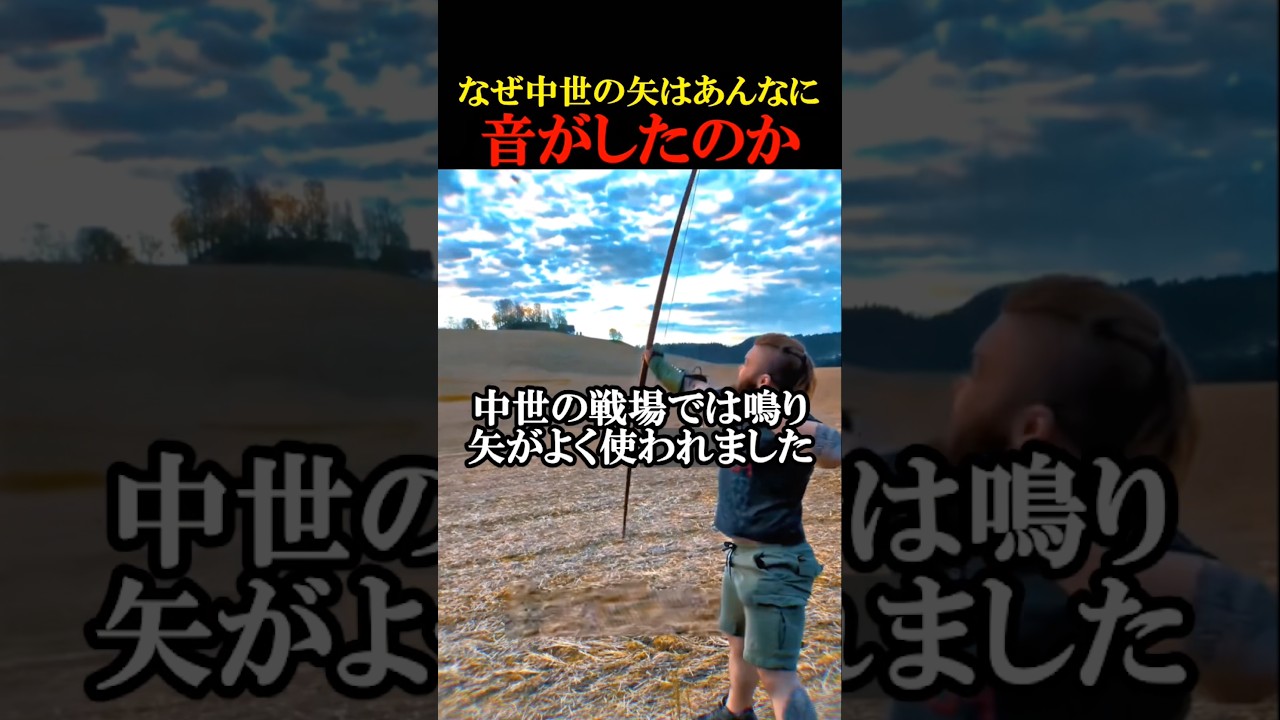 なぜ中世の矢はとてつもない音がしたのか