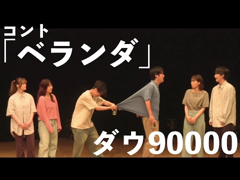 ダウ90000 コント「ベランダ」
