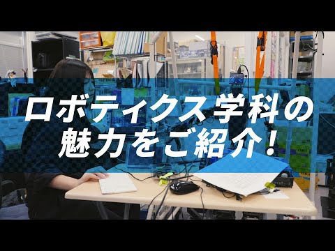 【日本工業大学】ロボティクス学科紹介ショートムービー_日本工業大学2025