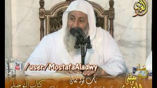 قرة عيون الموحدين – باب قوله تعالى (ولئن أذقناه رحمة منا من بعد ضراء مسته) الشيخ مصطفى العدوي