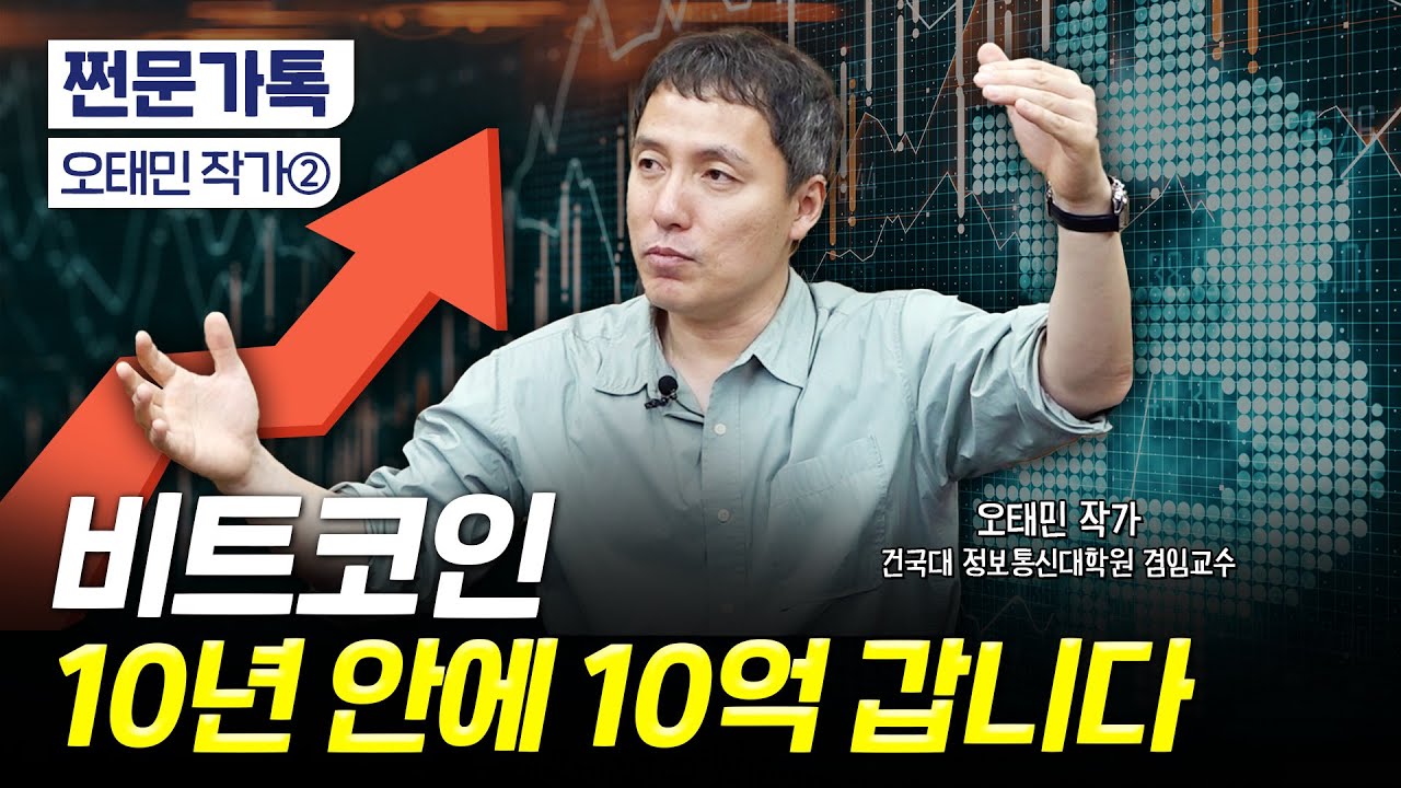 "비트코인 10년 안에 10억 갑니다" 반등 시점은?｜달러 패권과 비트코인 본위제｜오태민 작가