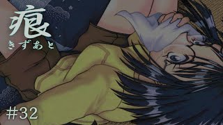 【癒えない傷】 痕 【実況プレイ】 #32