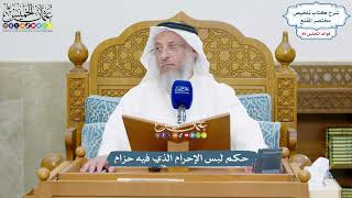 4138 - حكم لبس الإحرام الذي فيه حزام - عثمان الخميس