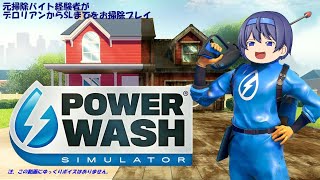 [POWER WASH]年忘れ元掃除バイト経験者がデロリアンからSLまでをお掃除プレイ