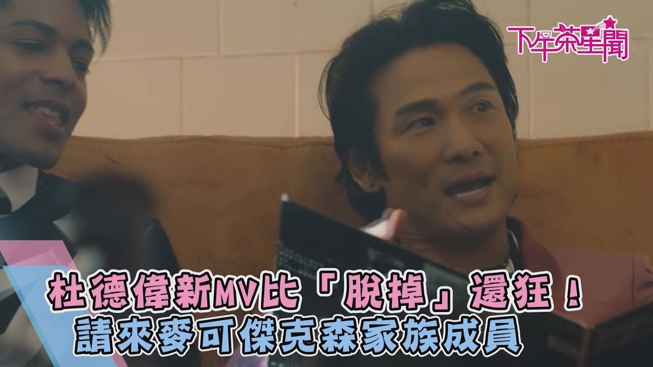 比「脫掉」更狂！　拍MV請到麥可傑克森家族成員