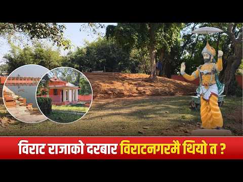 विराट राजाको दरबार विराटनगरमै थियो त ? मत्स्य देश भारतमै भएको दाबी !