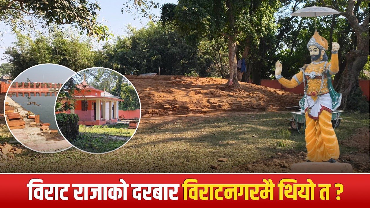 विराट राजाको दरबार विराटनगरमै थियो त ? मत्स्य देश भारतमै भएको दाबी !