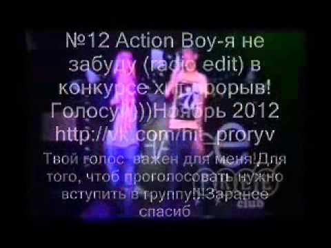 №12 Action Boy-я не забуду (radio edit) в конкурсе Хит ПРОРЫВ