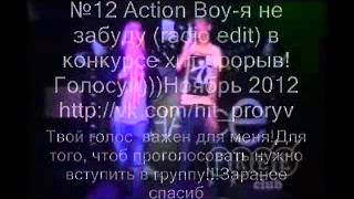 №12 Action Boy-я не забуду (radio edit) в конкурсе Хит ПРОРЫВ