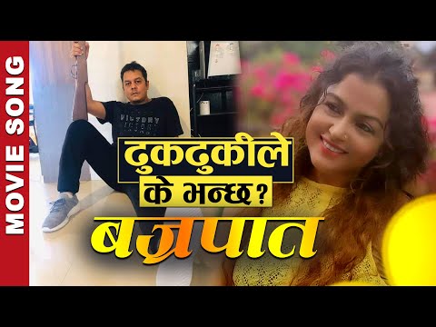 Dhukdhuki | Bajrapaat Nepali Movie Song | Dilip Rayamajhi | Rekha Thapa | Nepali Film Song Bajrapat - YouTube video thumbnail