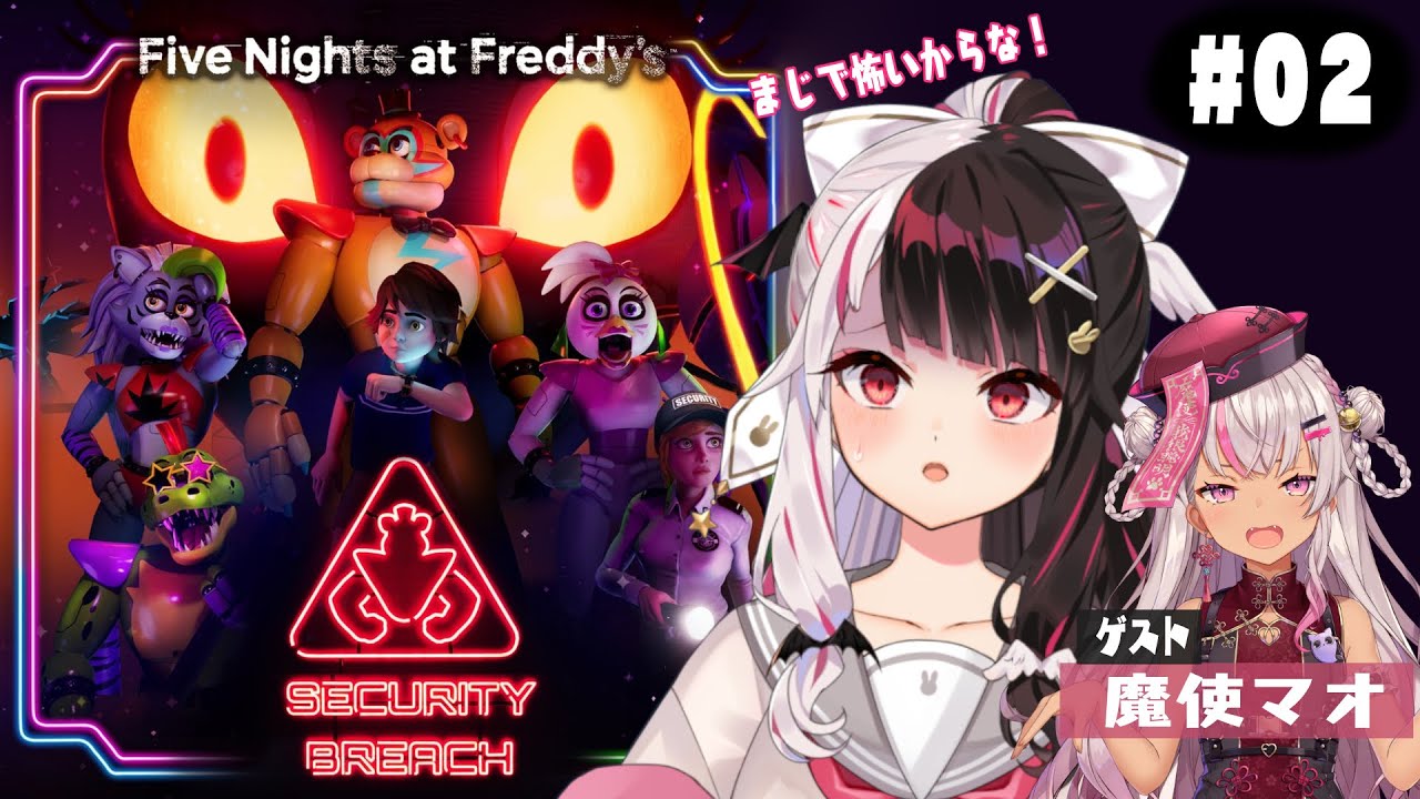 【Five Nights at Freddy's: Security Breach】０２　ゆっくり慎重に！【夜見れな/にじさんじ】