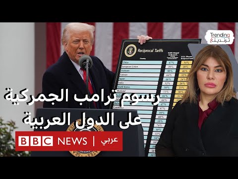 فيديو | تعريفات ترامب الجمركية على الجزائر والمغرب ومصر وسوريا ودول عربية أخرى.. كم تبلغ وما تأثيراتها؟