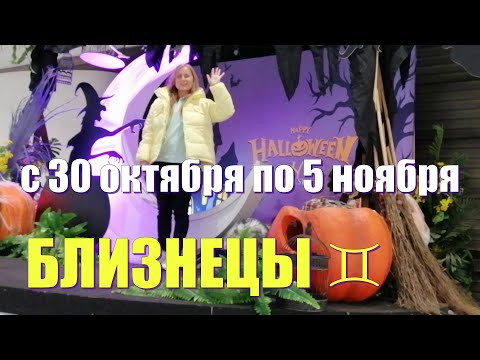 БЛИЗНЕЦЫ ♊️с 30 октября по 5 ноября.