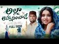 Alla Aahvaaninchade FULL SONG RIDER SRIKANTH NEW LOVE SONG