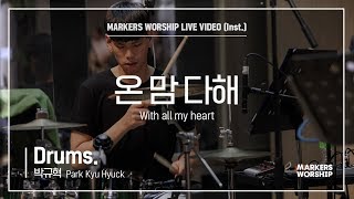 마커스워십 - 온 맘 다해 (Drums / 박규혁 연주) With all my heart