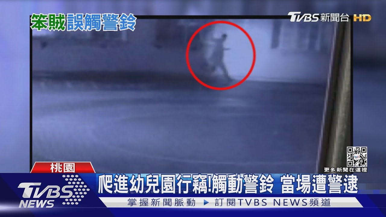 爬進幼兒園行竊! 觸動警鈴當場遭警逮