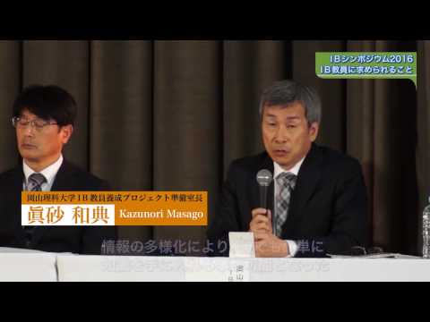 IBシンポジウム2016 パネルディスカッション ダイジェスト