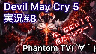 #8【ファントムとデビルメイクライ５】実況Devil May Cry 5