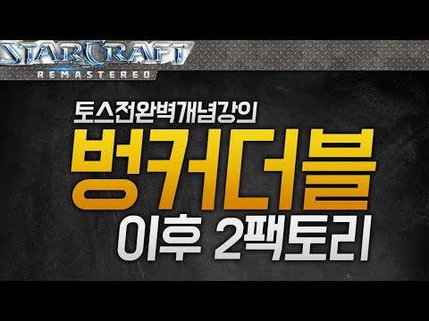 Perfect Concept Lecture! Winning Smoothly with 2 Factory After Bunker Double! [StarCraft Lecture]