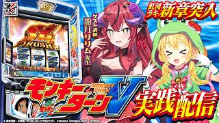 【🐸生配信】協力型ミッションで仲良くなろう✨モンキーターンⅤで初コラボだぴょこ～！