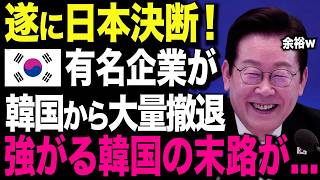 【海外の反応】日本の通達で8120社がK国から撤退ラッシュ！追い詰められた韓国政府の“まさかの行動”に世界が騒然…！